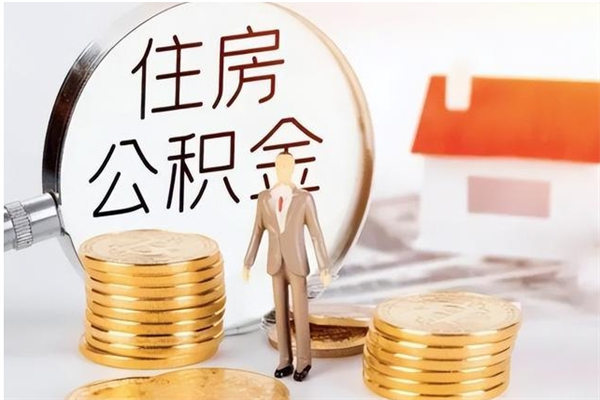 阳江负债可以取公积金吗（负债公积金可以贷款买房吗?）