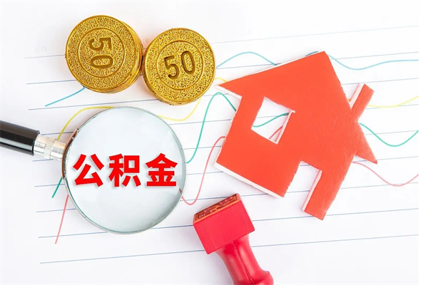 阳江如何取出来公积金（怎么取住房公积金出来）