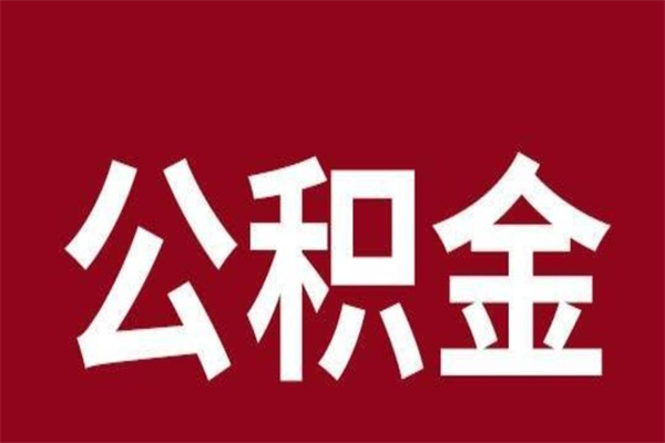 阳江离职公积金的钱怎么取出来（离职怎么取公积金里的钱）