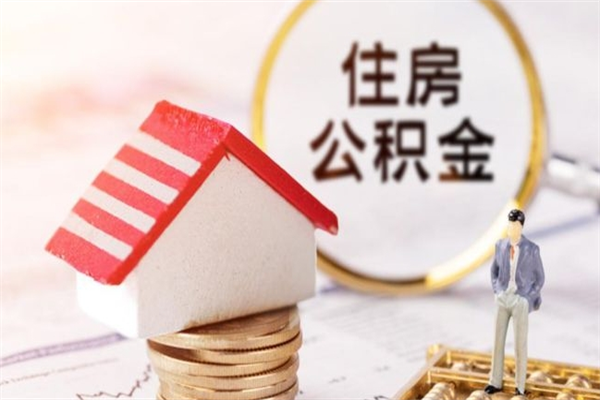 阳江离职了公积金什么时候能取（离职了住房公积金什么时候能取）