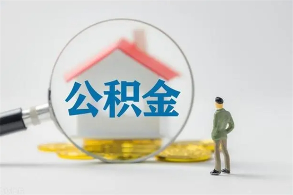 阳江公积金辞职取出（住房公积金提取辞职）