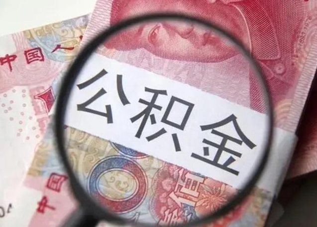 阳江公积金每月取2000（公积金提取2000一次到账多少）