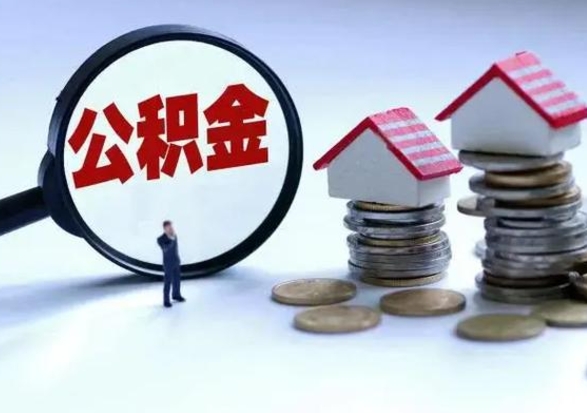 阳江离职了怎么取公积金（离职了怎么提取住房公积金的钱）