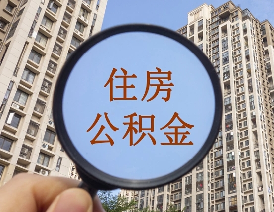 阳江代取个人住房公积金（代取公积金怎么取）