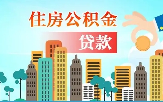 阳江公积金离职取条件（住房公积金提取条件离职怎么提取）