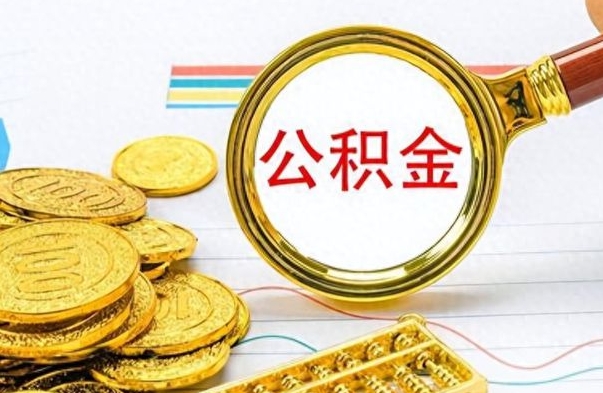 阳江公积金怎么取（咋样取公积金）